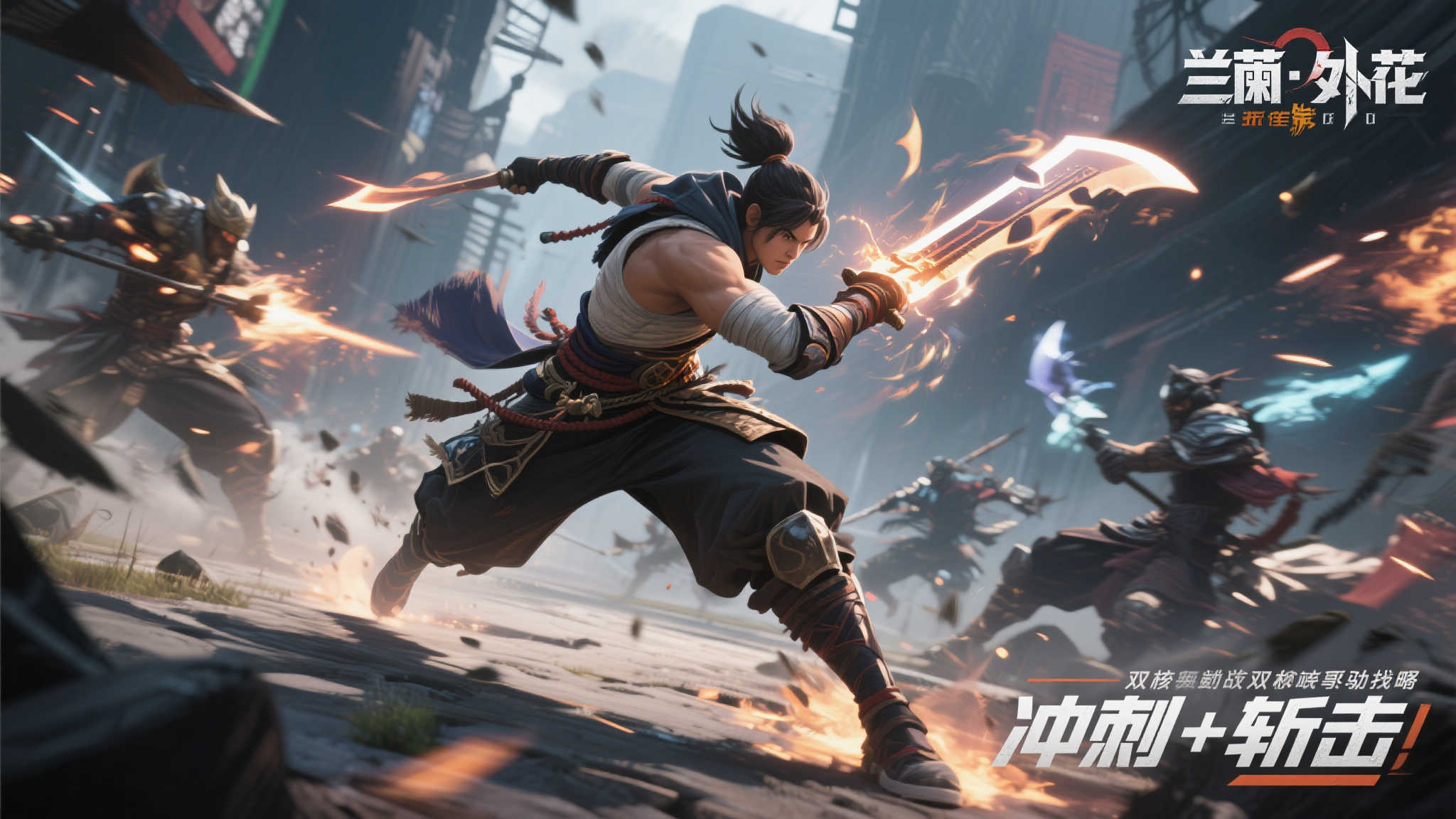 《岚：外传》震撼登场，全新策略冲刺斩击引热议