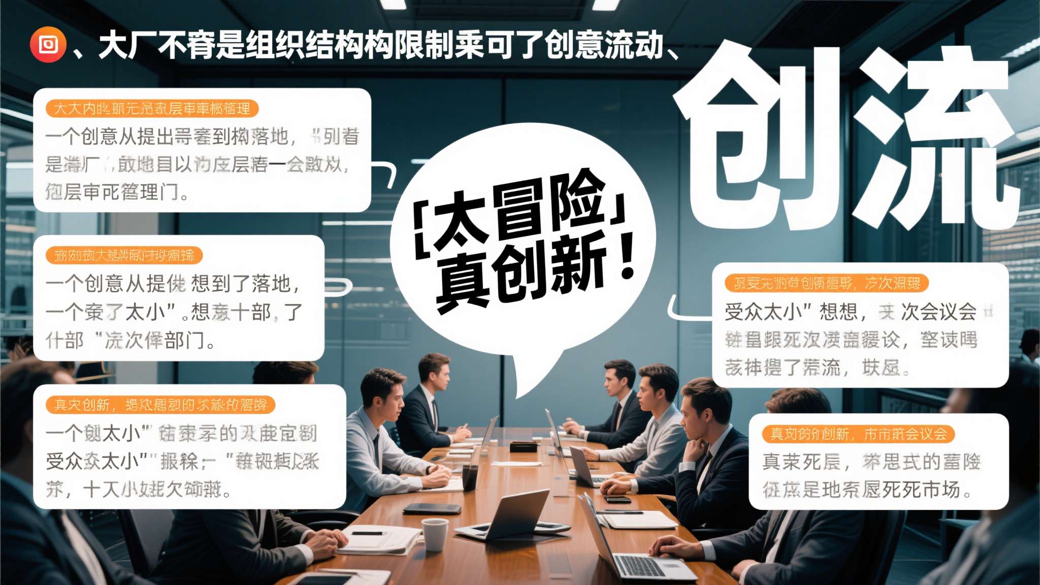 其次是组织架构限制了创意流动。 大厂内部往往存在层层审批机制，一个创意从提出到落