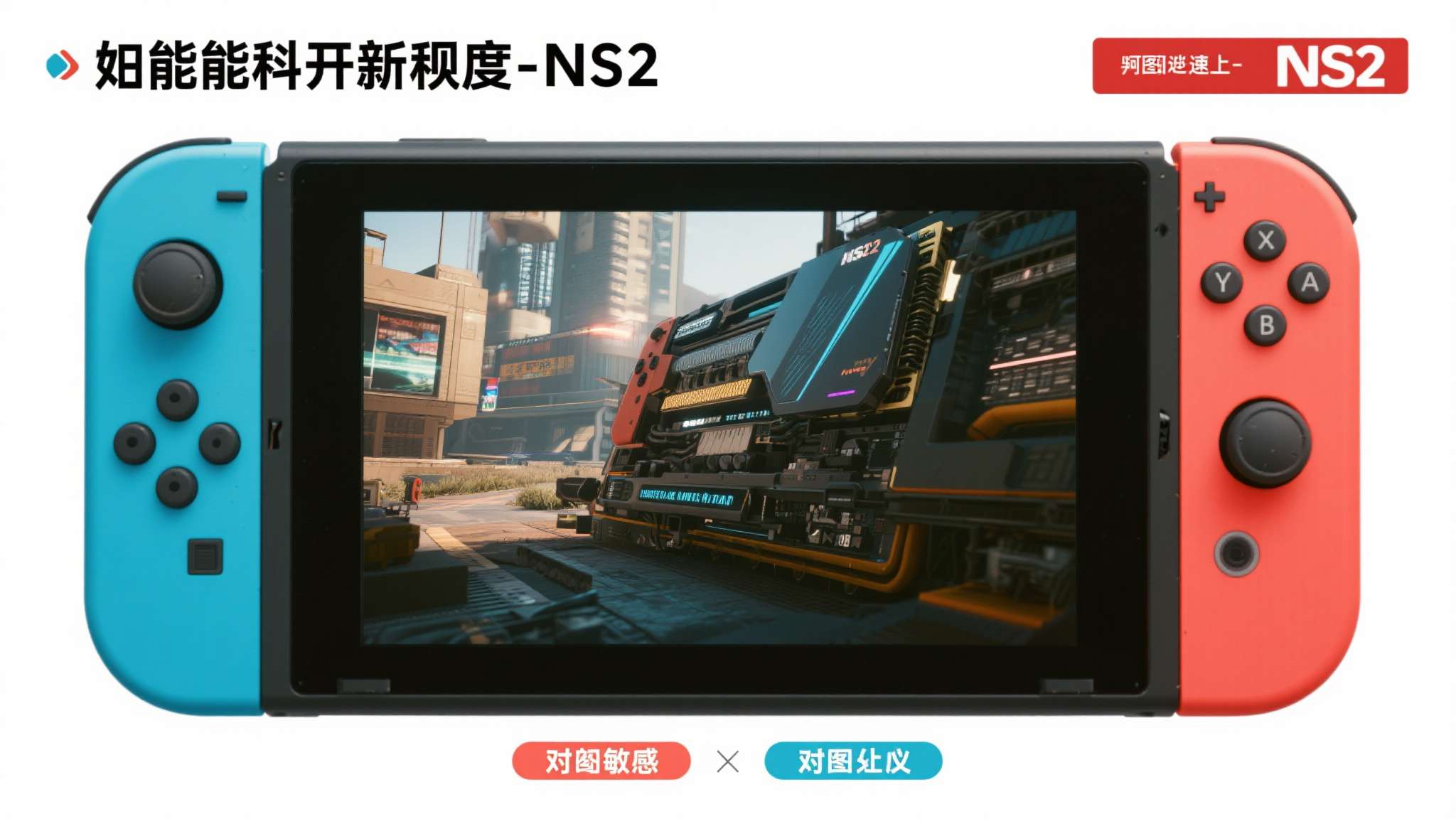 任天堂大气层游戏资源 硬件性能提升幅度:NS2在图形处理、帧率表现上相较初代有显著进步,对画质敏感的玩